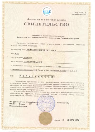 Свидетельство о постановке на учёт в налоговом органе. Нажмите, чтобы открыть крупнее